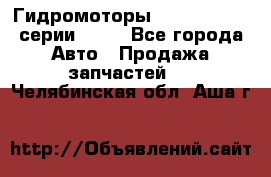 Гидромоторы Sauer Danfoss серии OMSS - Все города Авто » Продажа запчастей   . Челябинская обл.,Аша г.